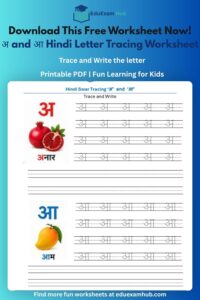 free अ and आ letter practice | 1 page pdf printable