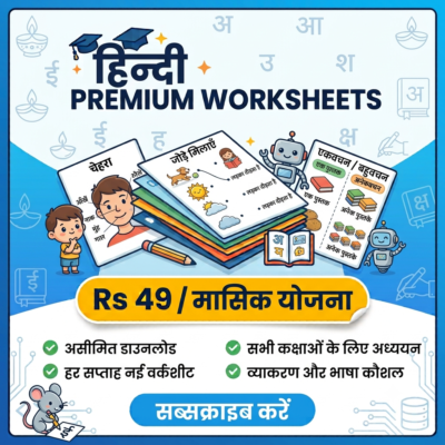 Class 1 Hindi Premium Worksheets