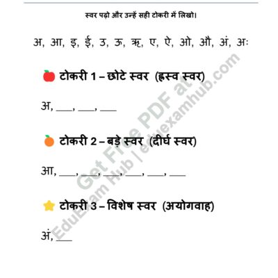 class 1 hindi swar worksheet – vowel sorting