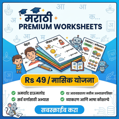 Class 1 Marathi Premium Worksheets