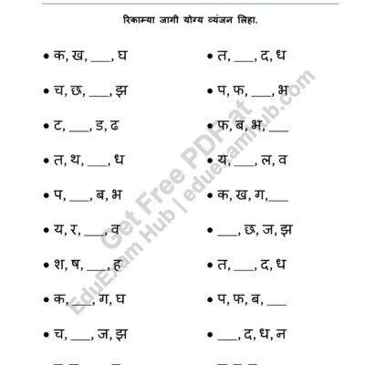 class 1 marathi vyanjan missing alphabet worksheet