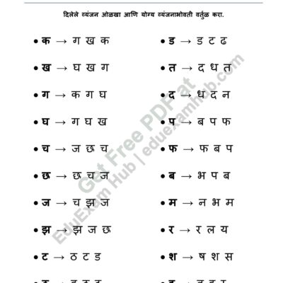 class 1 marathi vyanjan recognition worksheet