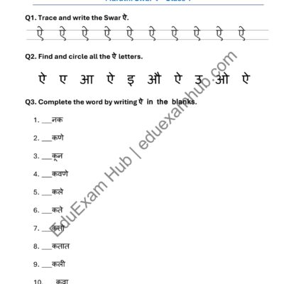 marathi swar ऐ worksheet for class 1