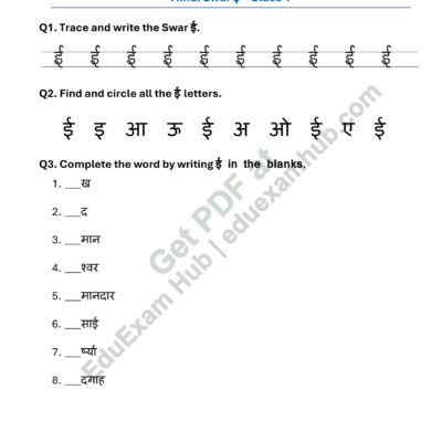 hindi swar ई worksheet class 1