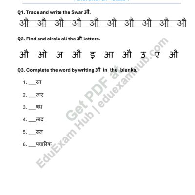hindi swar औ worksheet class 1